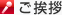 ご挨拶