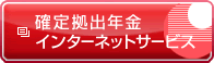 確定拠出年金インターネットサービス