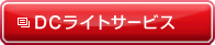 DCライトサービス