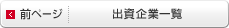 前ページ｜出資企業一覧