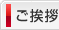 ご挨拶