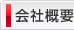 会社概要