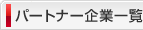 パートナー企業一覧