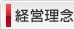 経営理念