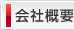 会社概要