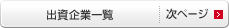 出資企業一覧｜次ページ