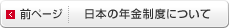 前ページ｜日本の年金制度について