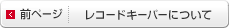 前ページ｜レコードキーパーについて