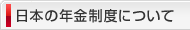 日本の年金制度について