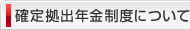 確定拠出年金制度について