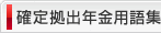 確定拠出年金用語集