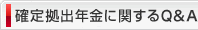 確定拠出年金に関するQ&A