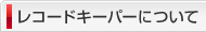 レコードキーパーについて