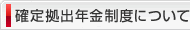確定拠出年金制度について