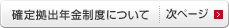 確定拠出年金制度について｜次ページ