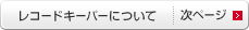 レコードキーパーについて｜次ページ