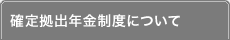 確定拠出年金制度について