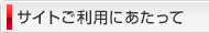 ご利用環境について