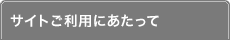 ご利用環境について