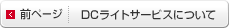 前ページ｜DCライトサービスについて