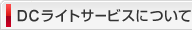 DCライトサービスについて