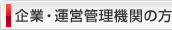 企業・運営管理機関の方