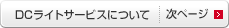 DCライトサービスについて｜次ページ