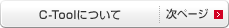 C-Toolについて｜次ページ