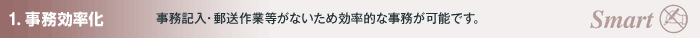 事務効率化