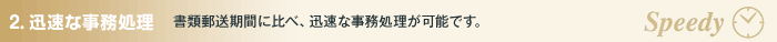 迅速な事務処理