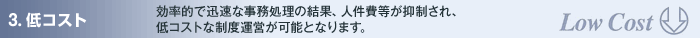 低コスト