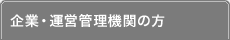企業・運営管理機関の方