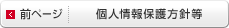 前ページ｜個人情報保護方針等