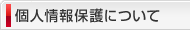 個人情報保護について