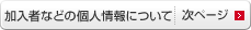 加入者などの個人情報について｜次ページ