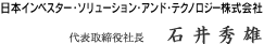 代表取締役社長 石井秀雄の署名