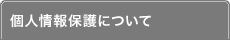 個人情報保護について