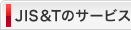 JIS&Tのサービス