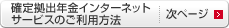 確定拠出年金インターネットサービスのご利用方法｜次ページ