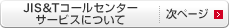 JIS&Tコールセンターサービスのご利用方法｜次ページ