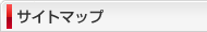 サイトマップ