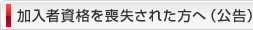加入者資格を喪失された方へ（公告）