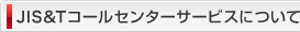 JIS&Tコールセンターサービスのご利用方法