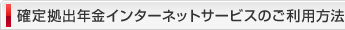 確定拠出年金インターネットサービスのご利用方法