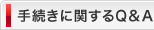 手続きに関するQ&A