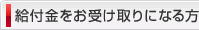 給付金をお受け取りになる方