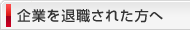 企業を退職された方へ
