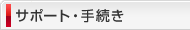サポート・手続き