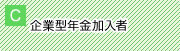 C.企業型年金加入者
