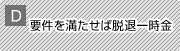D.要件を満たせば脱退一時金
